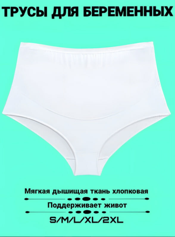 Трусы  Трусы для беременных Трусы для будущих мам Нижний белье для беременных, размер M, бeлый — фото 1