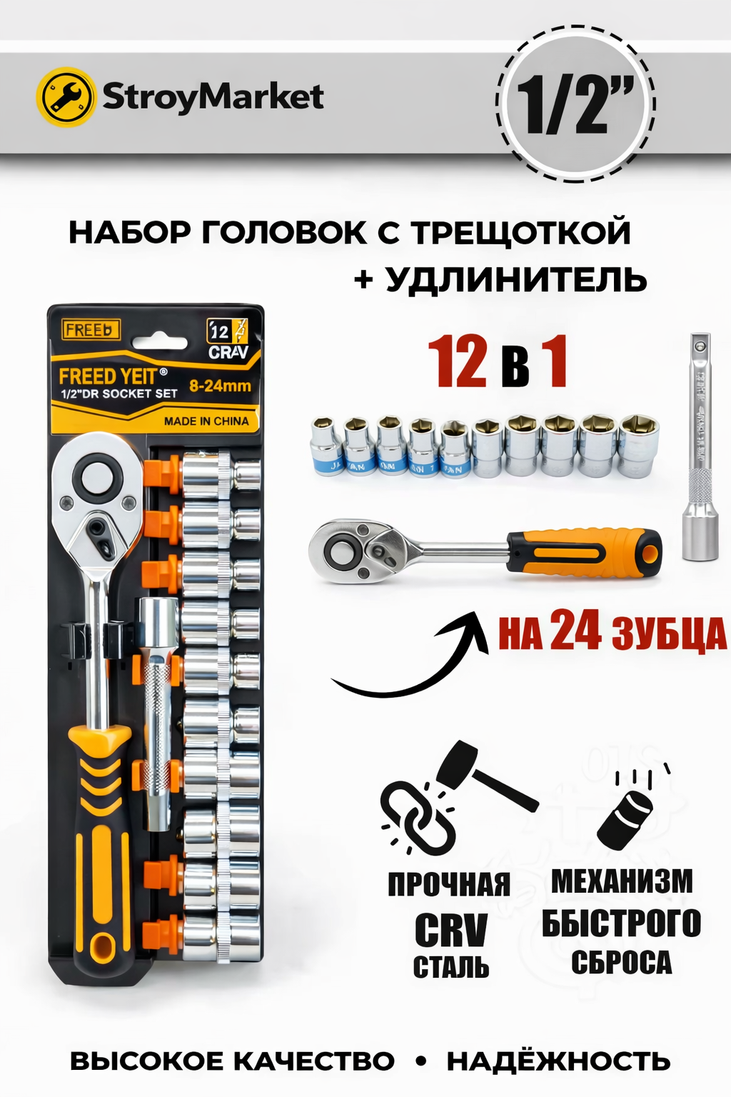 Набор торцевых головок с трещоткой 1/2", 12 предметов, 24 зуба, удлинитель, CRV сталь