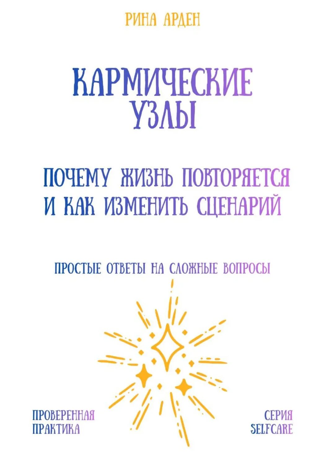 Кармические узлы: почему жизнь повторяется и как изменить сценарий [Цифровая книга]