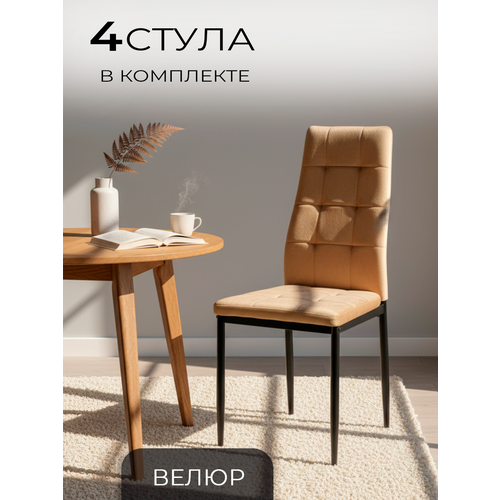 Стулья для кухни, 4 шт, Cafe 2 DC 4032В, темно-бежевый, велюр La Room