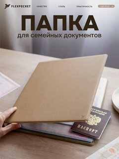 Изображение товара Папка для семейных документов Flexpocket, органайзер на кольцах для хранения документов формата А4, цвет бежевый