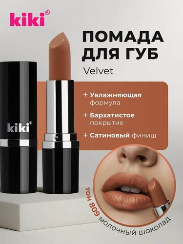 Изображение товара Губная помада kiki VELVET тон 809 молочный шоколад стойкая увлажняющая кремовая текстура стик, кики