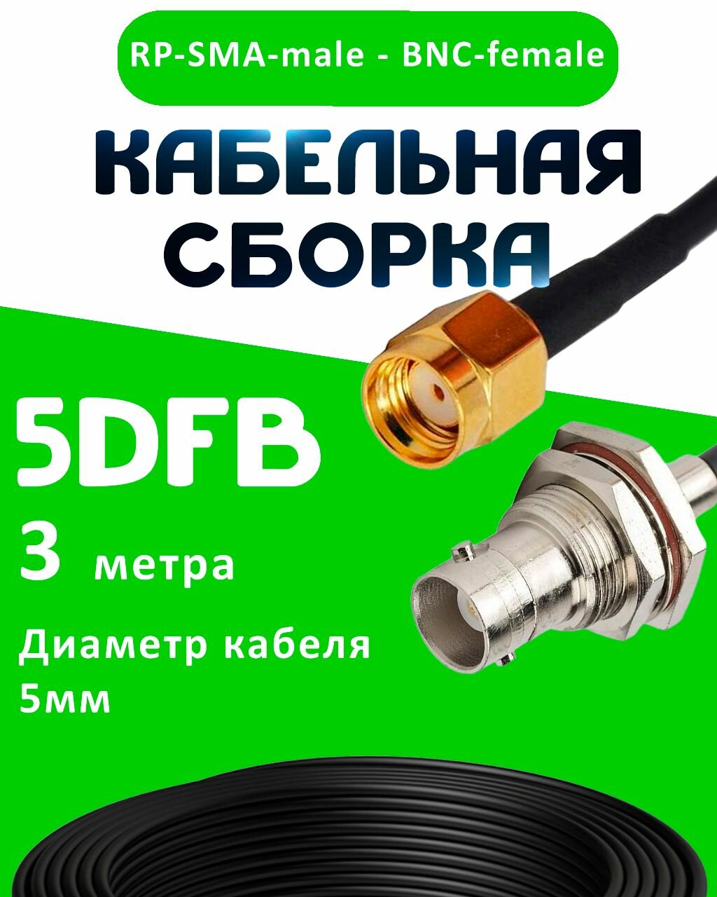 Кабельная сборка 5D-FB с разъемами BNC-female - RP-SMA-male, 3 метра