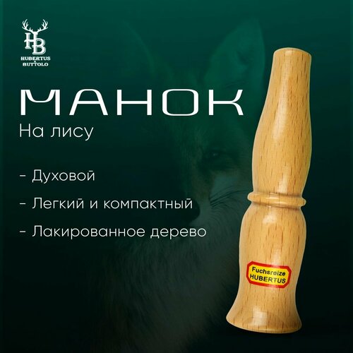 фото Манок hubertus на лису, духовой с воронкой, крик раненного зайца, на дальние расстояния, дерево