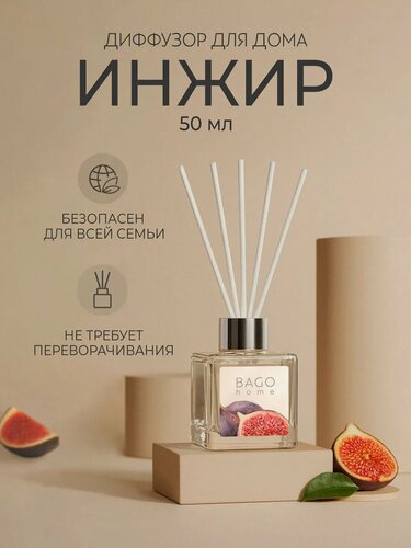 Изображение товара Ароматический диффузор с палочками, для дома, "Инжир" 50 мл, BAGO home