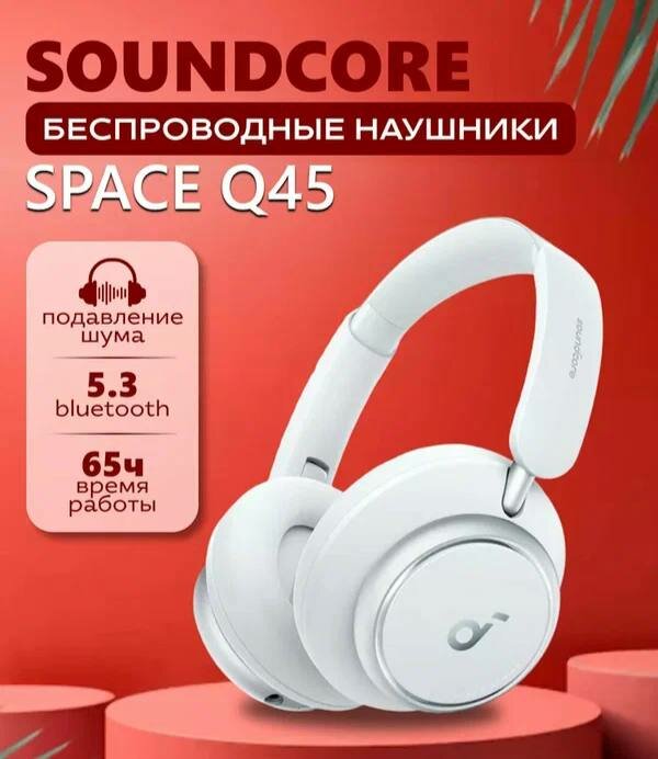 Беспроводные накладные наушники Anker Soundcore Space Q45, Bluetooth 5.3, адаптивный ANC, LDAC, до 65 ч, Оригинал