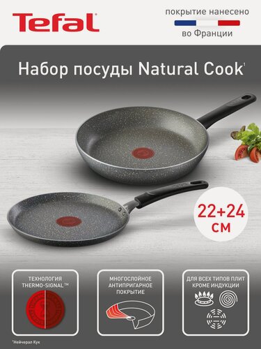 Изображение товара Набор сковород 2 предмета 22 24 см Tefal Natural Cook с антипригарным покрытием, индикатор температуры, подходит для газовых, электрических плит