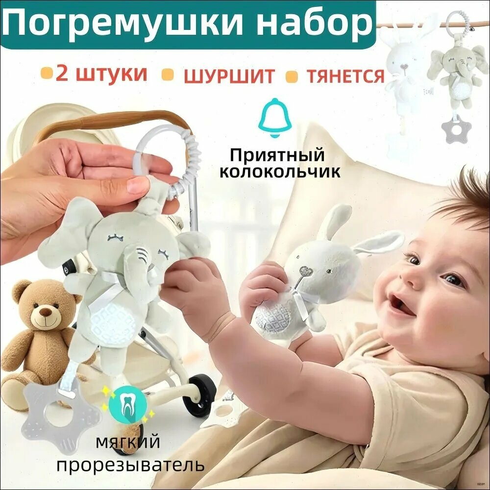Погремушки для новорожденного 0+ набор 2шт. Подвесная мягкая игрушка слоник и заяц шуршалка на коляску и кроватку. для мальчика и девочки