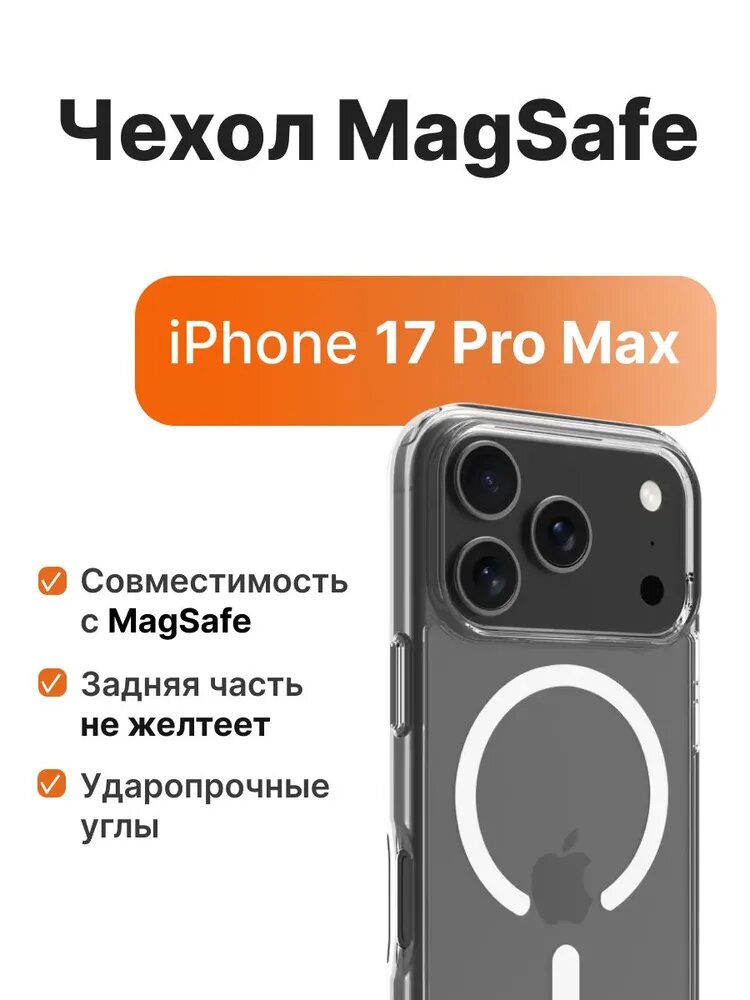 IPhone 17 PRO MAX uchun MagSafe shaffof g‘ilof – magnitli, zarbaga chidamli, original dizaynli himoya chexol