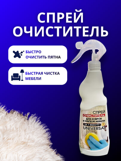 Спрей очиститель для ковров, мягкой мебели и текстиля за 1 минуту универсал быстрая чистка