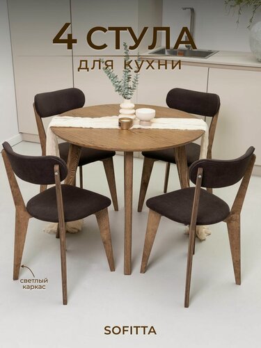 Изображение товара Стулья для кухни SOFITTA деревянные с мягкой спинкой 4 шт коричневые