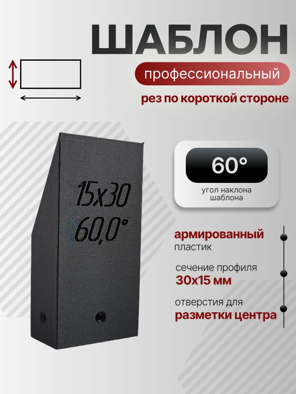 Шаблон для разметки на профильной трубе 30х15 60 градусов, рез по короткой стороне