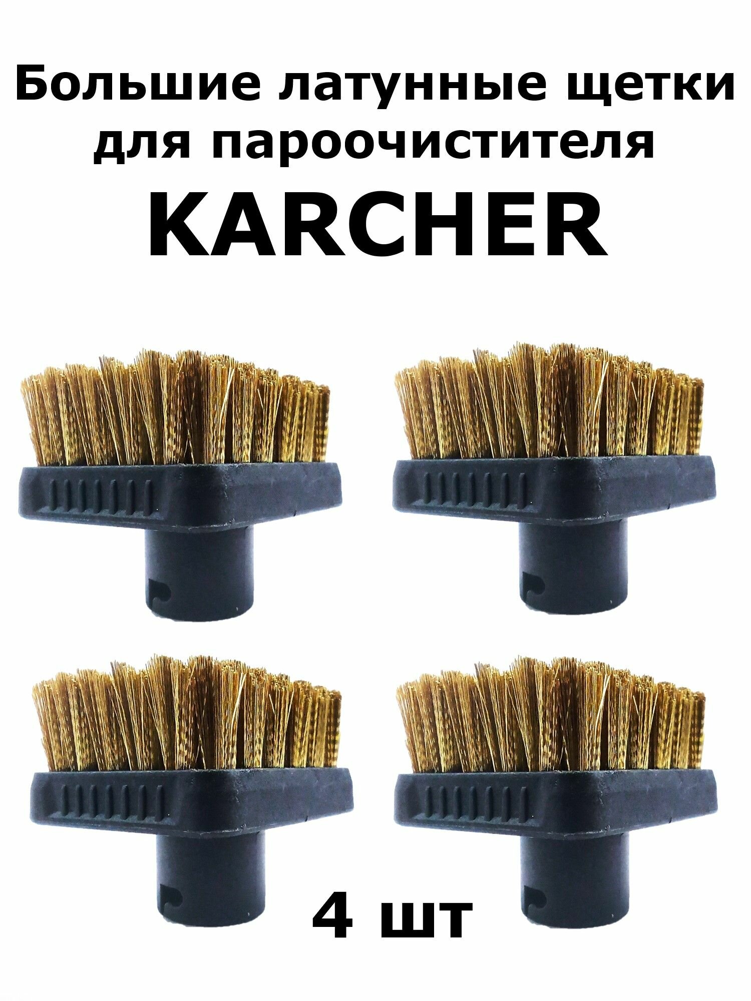 Большие латунные щетки для пароочистителя Karcher 4шт.