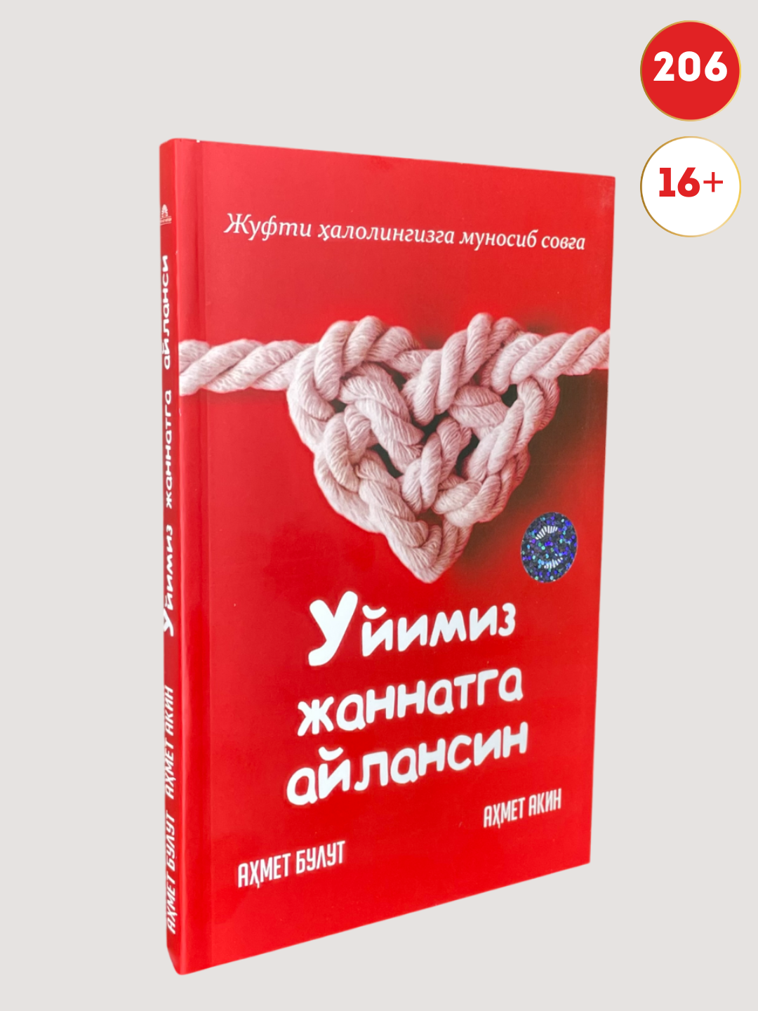 Уйимиз жаннатга айлансин Ахмета Булута и Ахмета Акин, 200 страниц, мягкий переплет