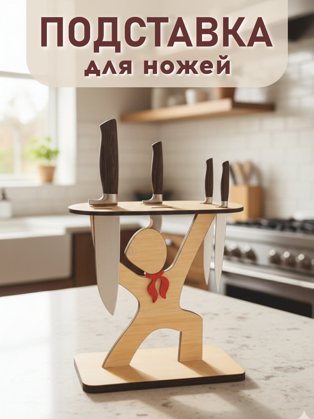 Подставка для ножей, 10 × 15 × 25 см, материал: дерево функциональный и стильный