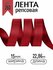 Лента репсовая декоративная 15 мм 22,86 м, бордовая