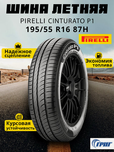 Изображение товара Летние шины Pirelli Cinturato P1 195/55 R16 87H от GrigShina