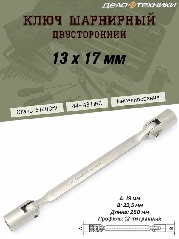 Ключ шарнирный Дело Техники, двусторонний, 13 х 17 мм