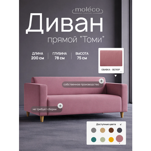 фото Диван moleco томи, прямой, велюр, пыльная роза, 200х78х75 см