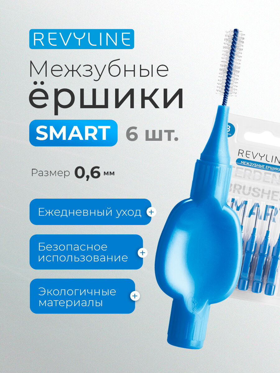Межзубные ершики Revyline Smart размер 3 (0,60 мм.), набор 6 шт, для межзубных промежутков, для брекетов