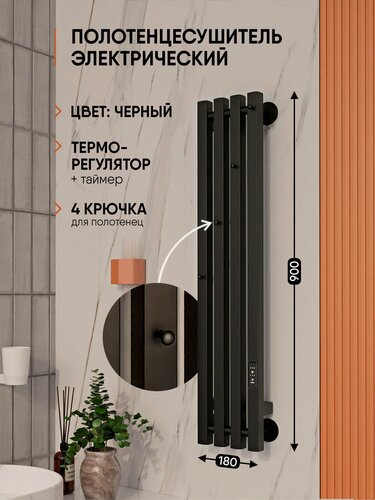 Изображение товара Полотенцесушитель электрический узкий 90х18, Черный муар