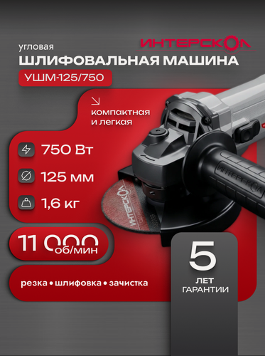 Изображение товара Болгарка ИНТЕРСКОЛ УШМ-125/750 981.0.0.70, защитный кожух, резьба шпинделя M14, шнур 2,15 м