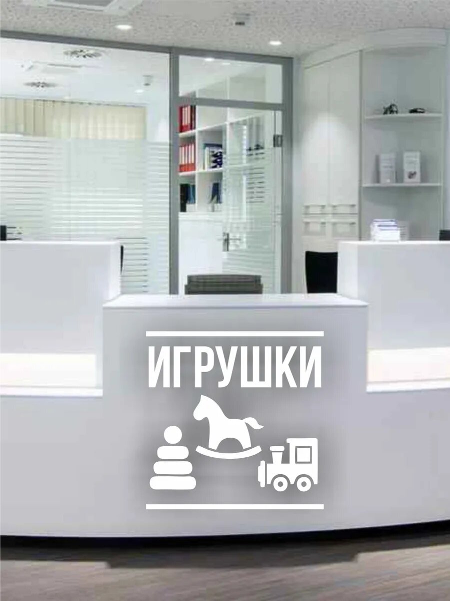 Наклейка на витрину игрушки — фото 1