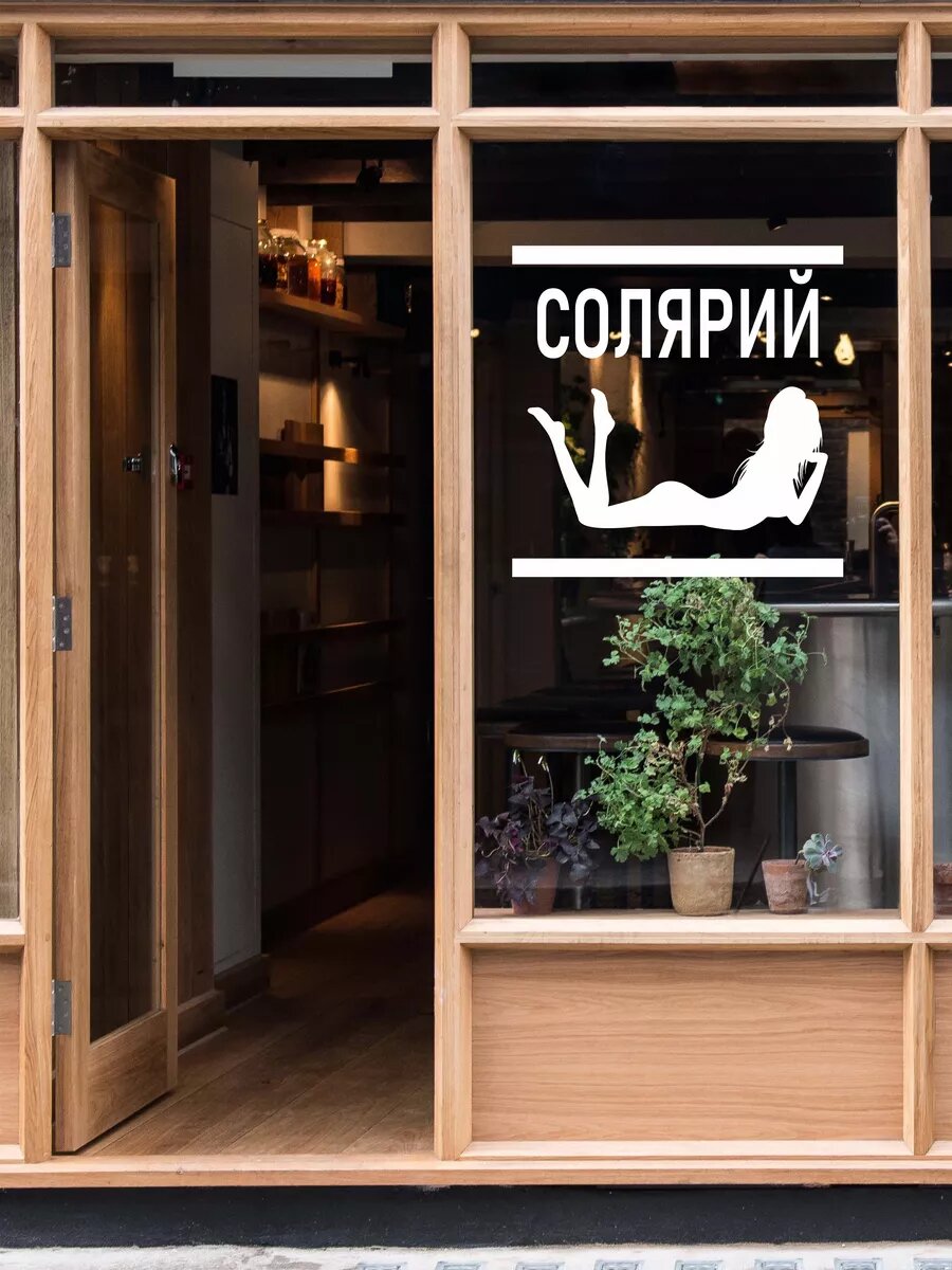 Наклейка солярий — фото 1