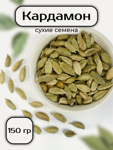 Изображение товара Кардамон, семена сушеные, коробочки - 150 гр
