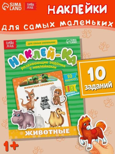 Изображение товара Обучающая книга с наклейками буква-ленд "Животные зоопарка" 12 страниц 14,5*19 см
