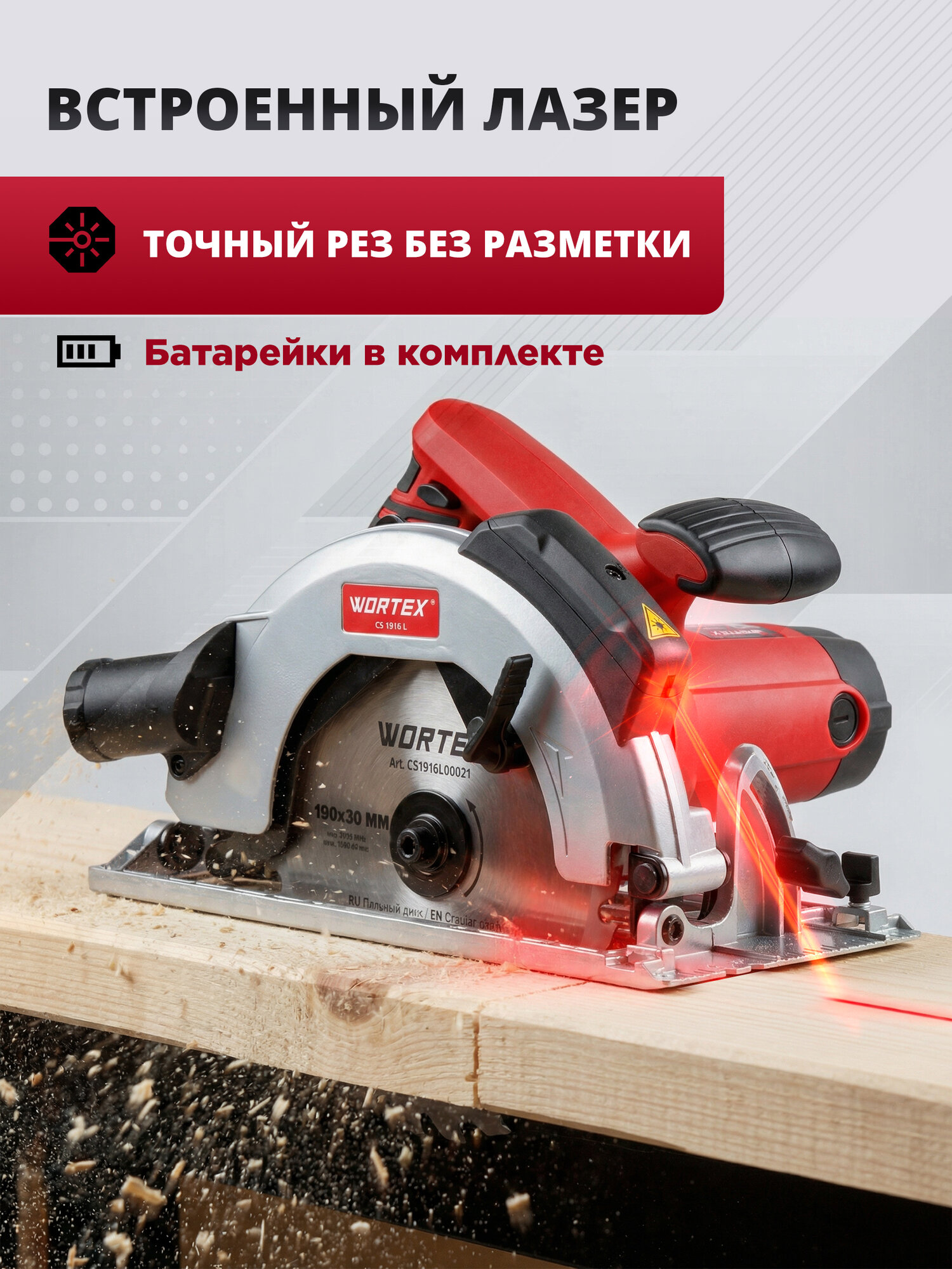 Циркулярная пила дисковая по дереву электрическая WORTEX CS 1916 L (CS1916L00021) — фото 1