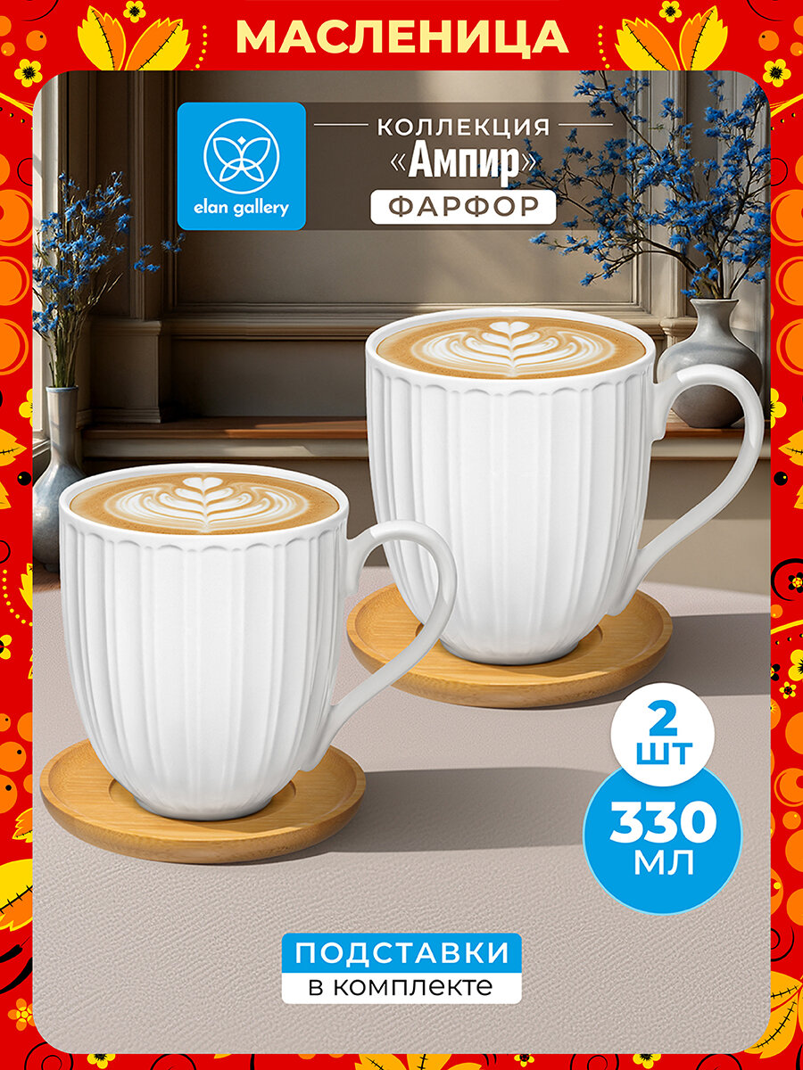 Чайная пара, чашка с блюдцем 4 предмета 330 мл Elan Gallery Ампир, фарфор, бамбук, набор, Масленица