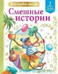 Книга "Смешные истории : Уровень 2. Слова с ударением"
