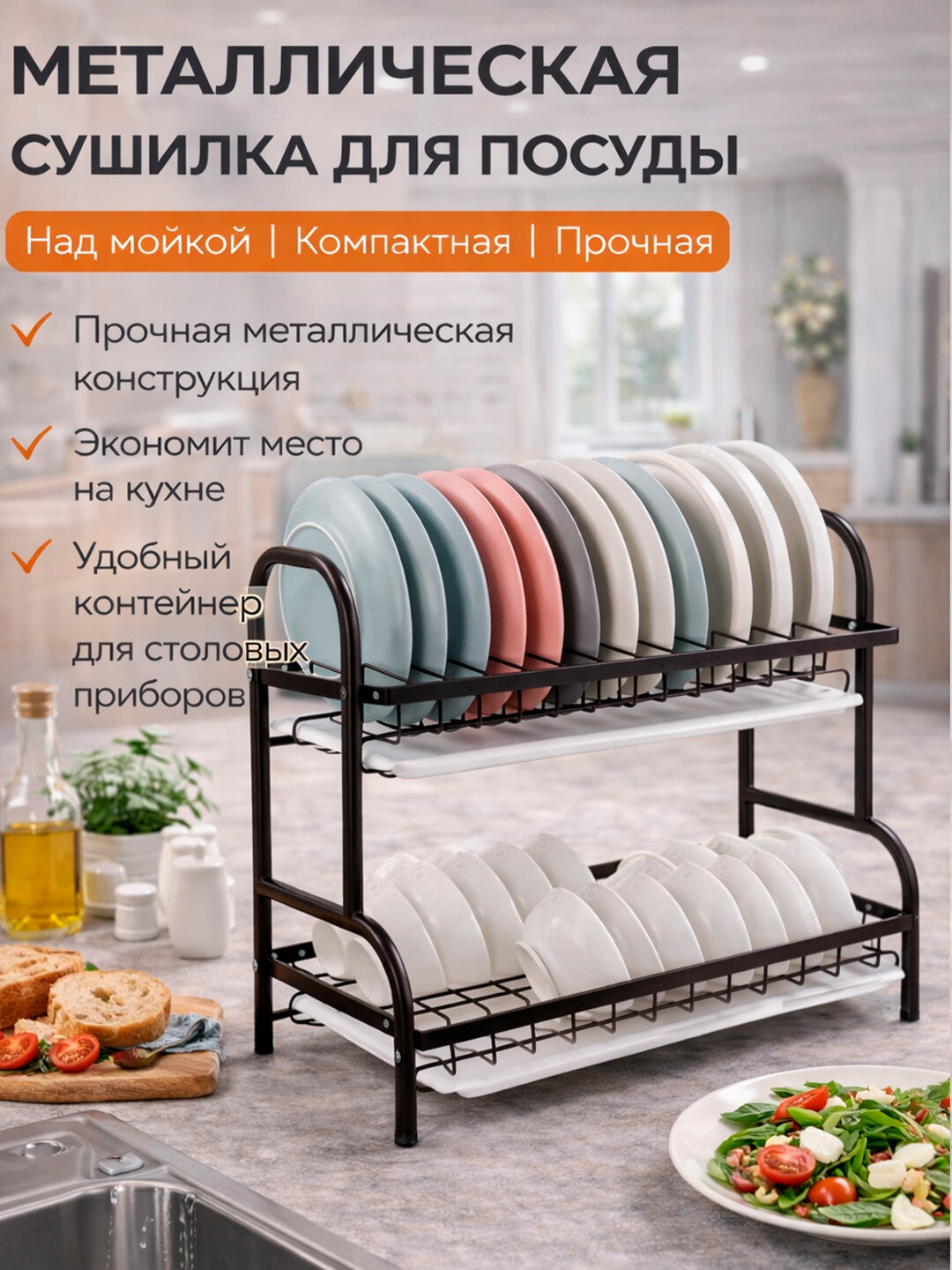 Металлическая сушилка для посуды над мойкой с держателем для тарелок, стаканов и столовых приборов