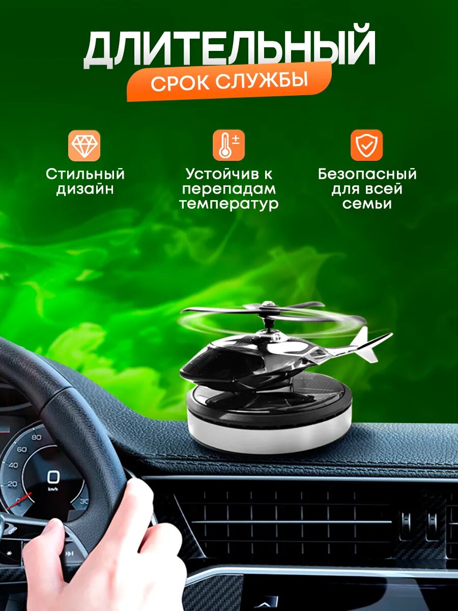 Освежитель воздуха для автомобиля, ароматизатор в машину Вертолет на солнечной батарее — фото 1