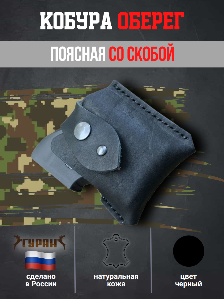 Кобура для Оберег аэрозольного пистолета поясная со скобой натуральная кожа, черная