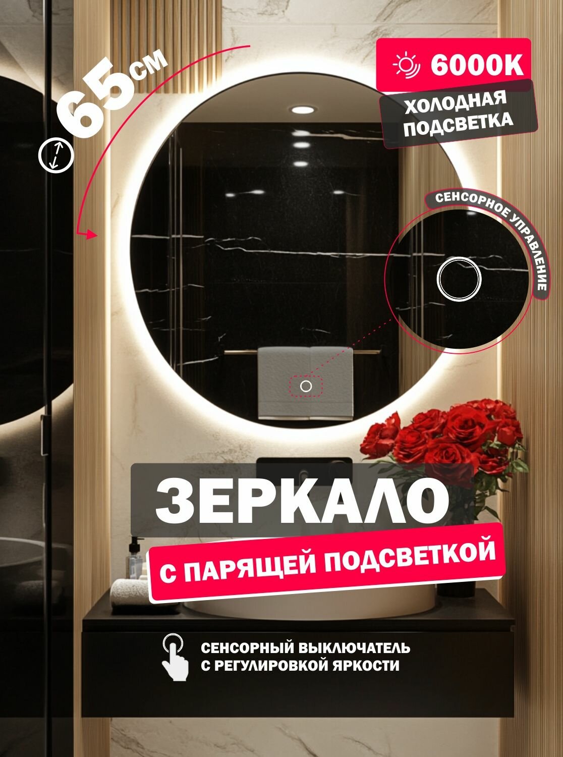 Зеркало с подсветкой в ванную 65 см, круглое, настенное , сенсор, регулировка яркости