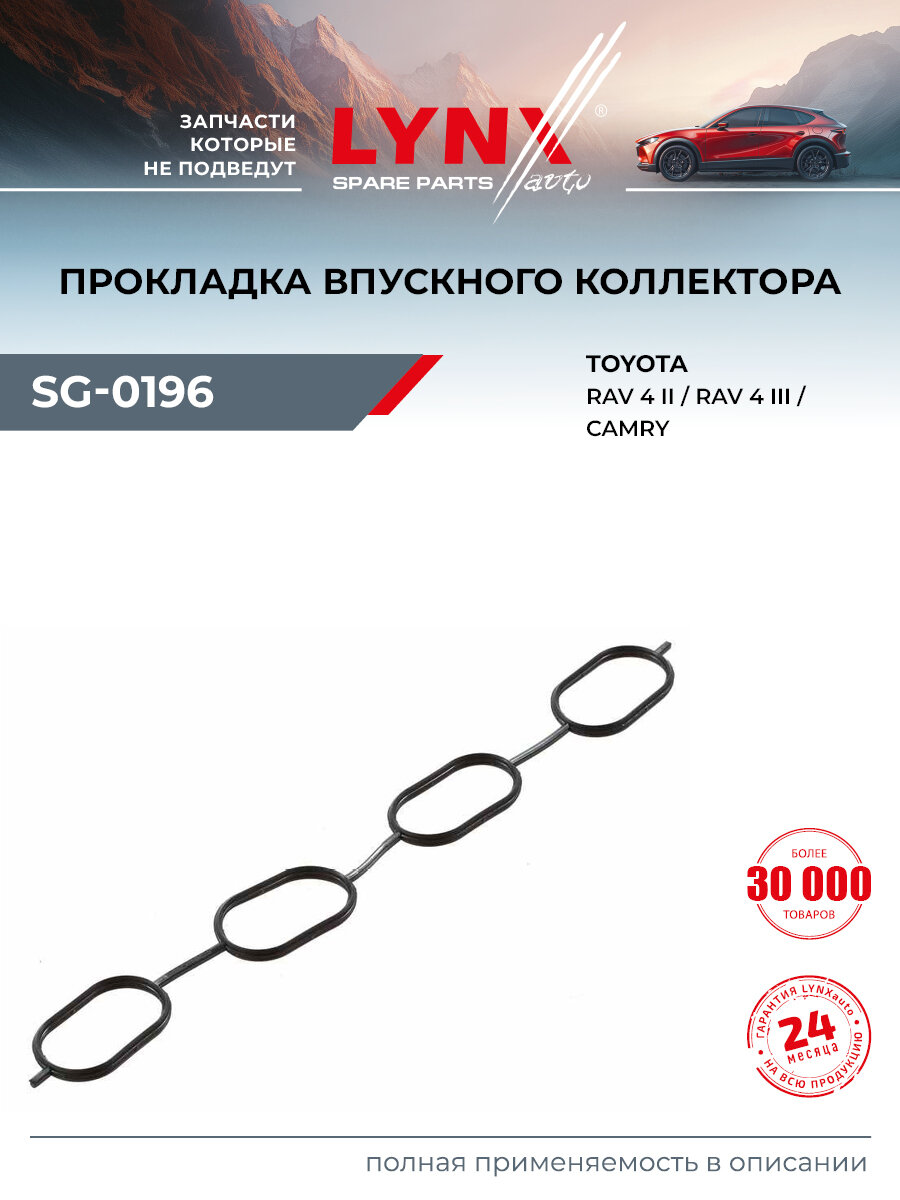 Прокладка впускного коллектора для TOYOTA AVENSIS, ALPHARD, CAMRY / LYNXauto SG-0196