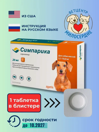 Изображение товара Симпарика 20 мг для собак таблетка от блох и клещей 1 шт Zoetis