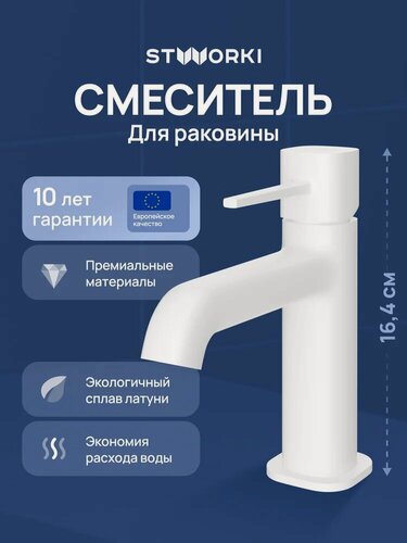 Изображение товара Смеситель для раковины STWORKI Эстерсунд S31010WH белый, матовый, кран для ванной в раковину, из латуни, рычажный, с функцией экономии расхода