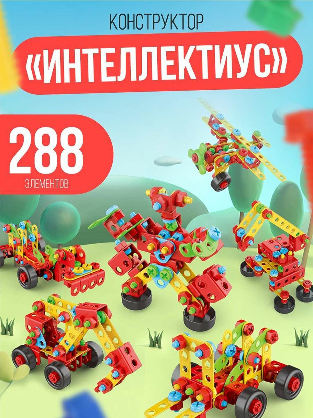 Детский конструктор-трансформер, 288 деталей, с электрошуруповертом. — фото 1