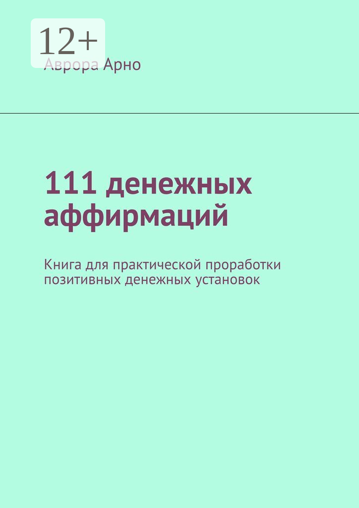 111 денежных аффирмаций