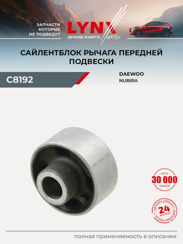 Изображение товара Сайлентблок рычага подвески передний правый/левый для DAEWOO NUBIRA / LYNXauto C8192