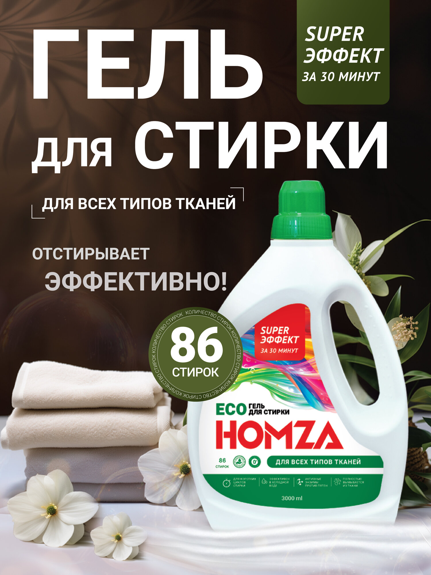 Гель для стирки HOMZA, 3 л, универсальный, для белого, цветного и черного белья