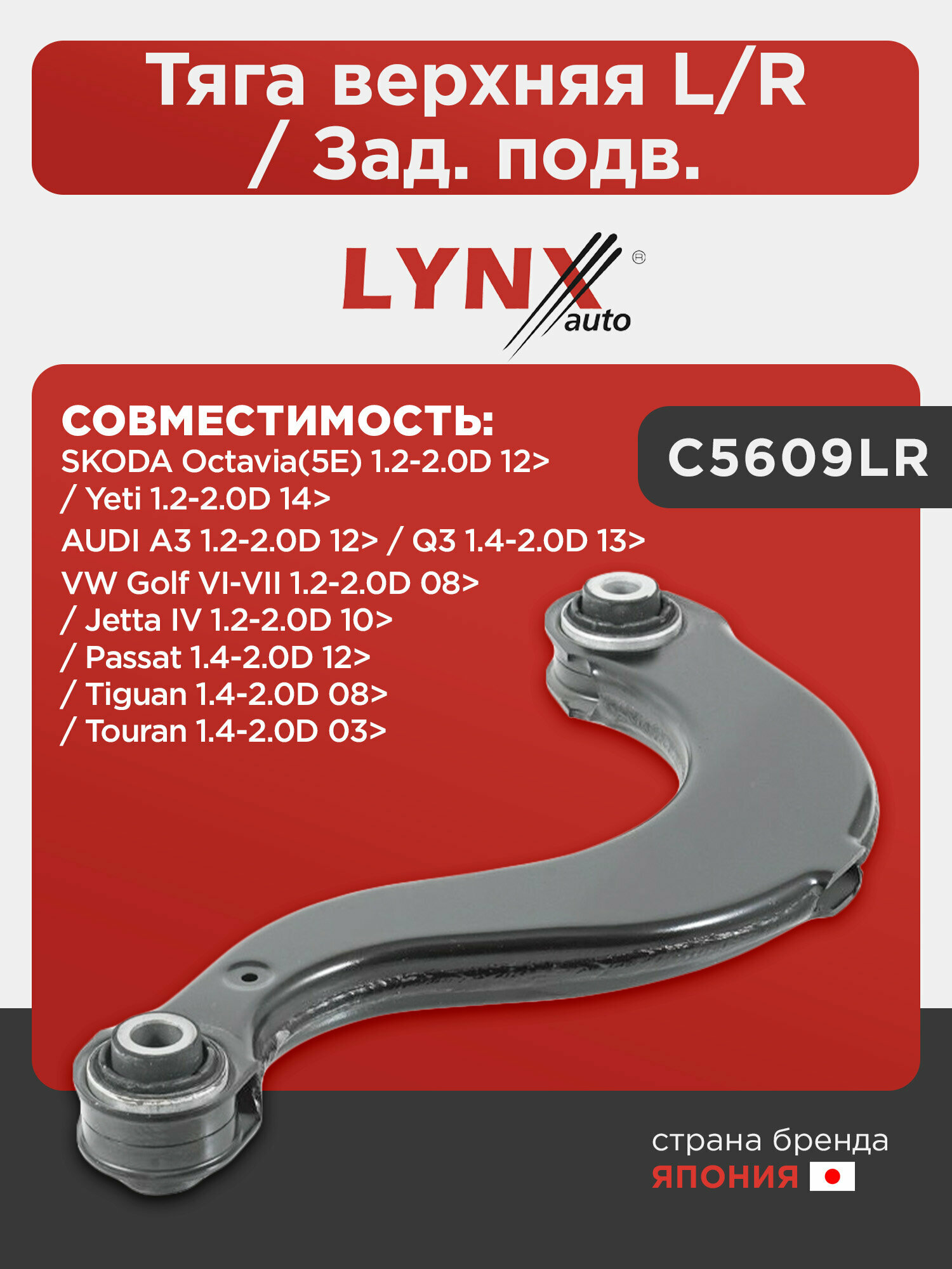 Тяга верхняя L/R/ Зад. подв. LYNXauto C5609LR. Для: Audi, Ауди A3 1.2-2.0D 12>/ Q3 1.4-2.0D 13>, Skoda, Шкода, Octavia(Октавия)(5E) 1.2-2.0D 12>/ Yeti