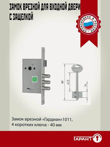 Изображение товара Замок врезной для входной двери Гардиан модель 1011, 4 ключа