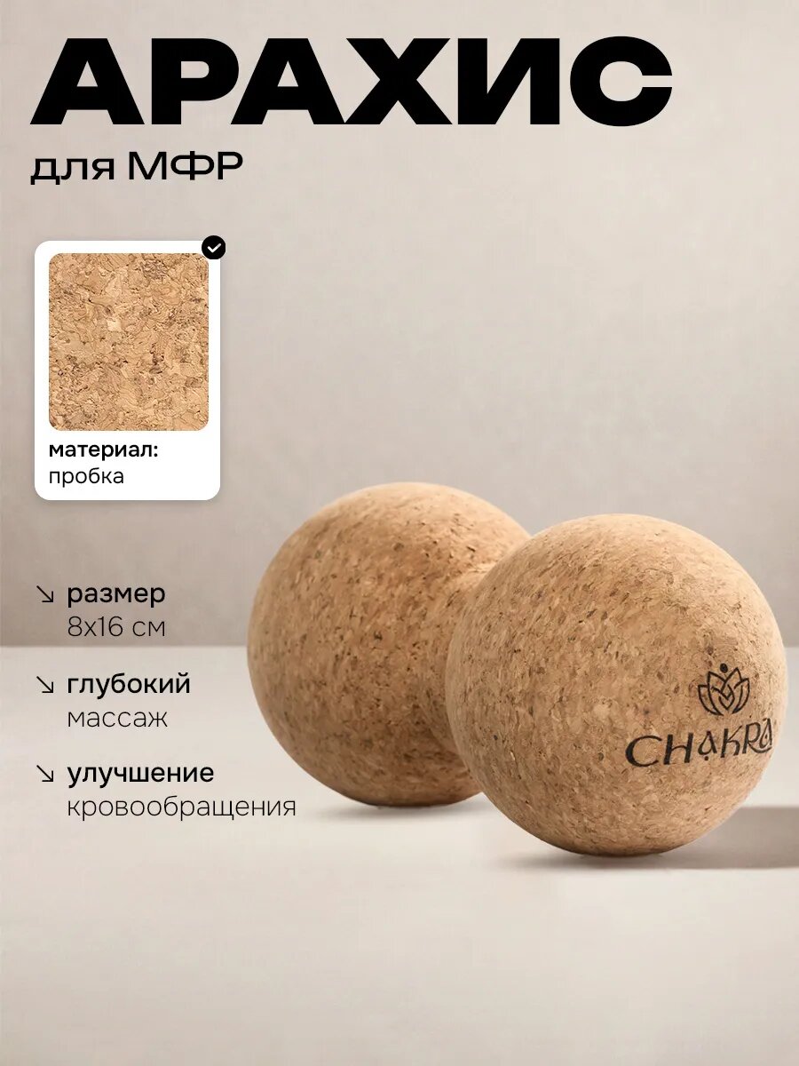 Массажный ролик 8х16 см Chakra, для спины, пробка, натуральная, бежевый