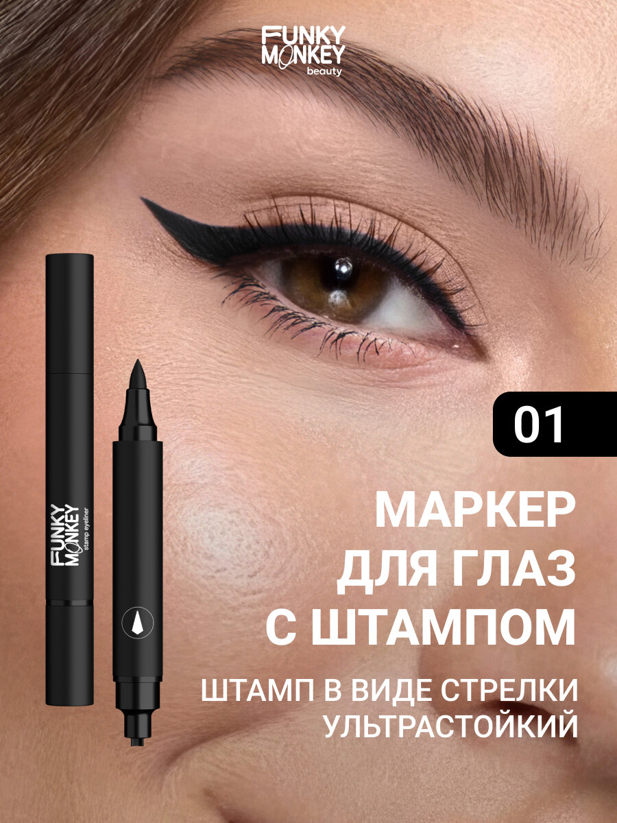 Funky Monkey Маркер для глаз со штампом Stamp eyeliner тон 01 черный