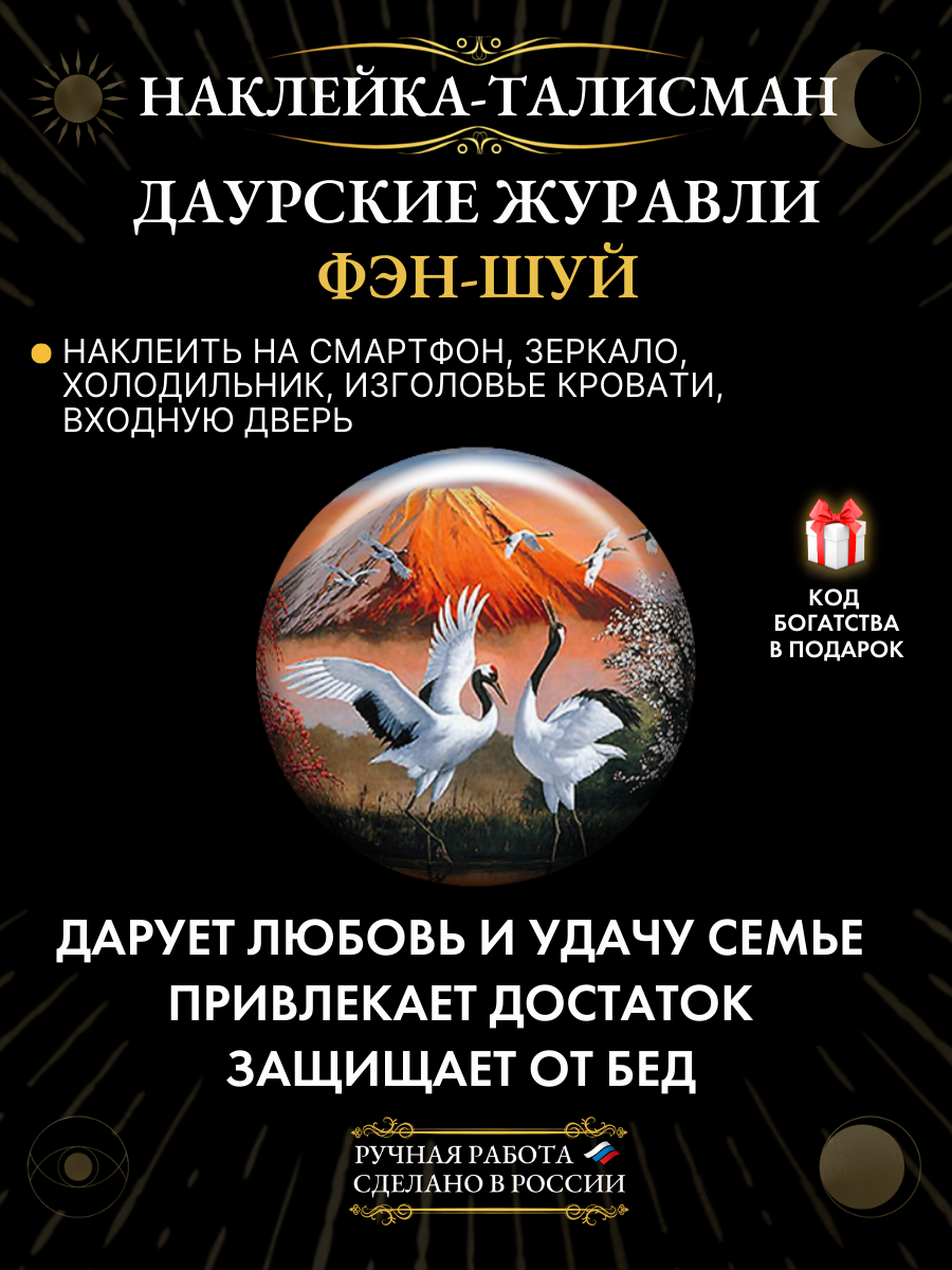 Талисман "Даурские журавли" - привлечение любви, денег и исполнение желаний!
