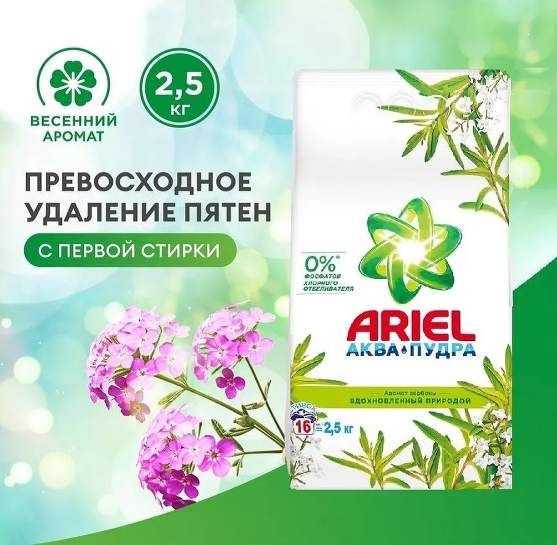 Стиральный порошок "Ariel" автомат, 2,5 кг, аромат вербены, 16 стирок